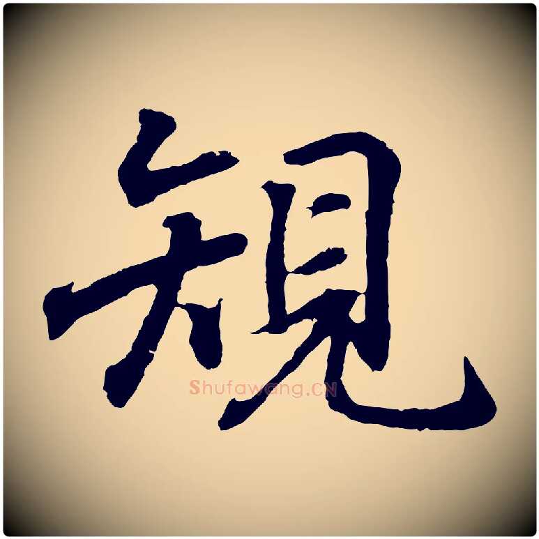 規毛笔行书写法,摘自东晋王羲之临锺繇千字文