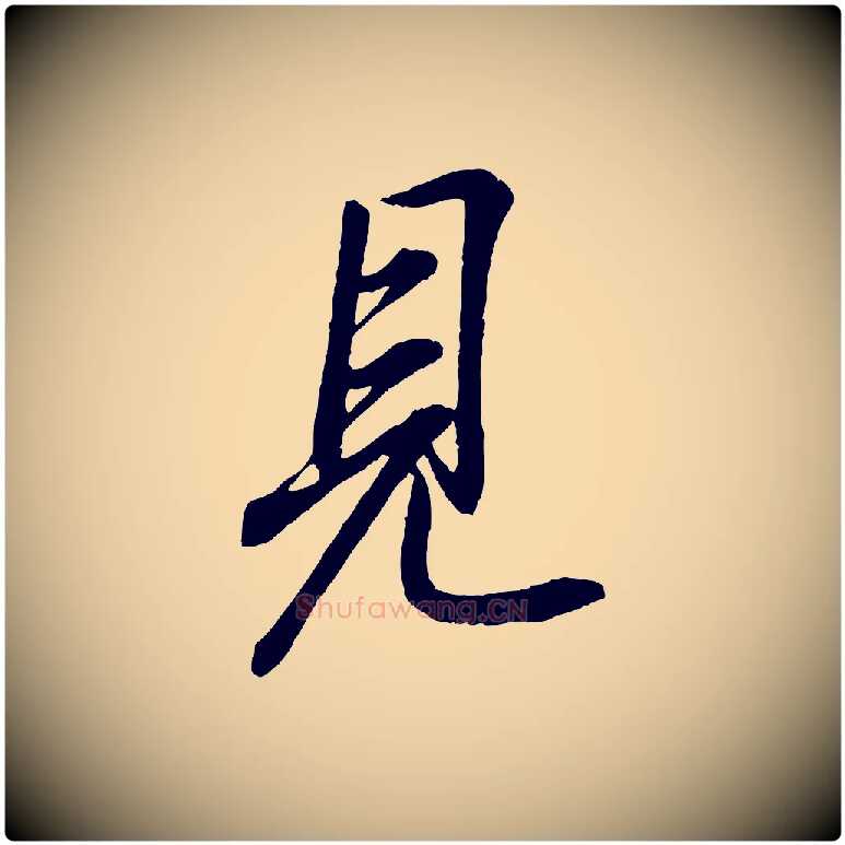 見毛笔行书写法,摘自东晋王羲之临锺繇千字文