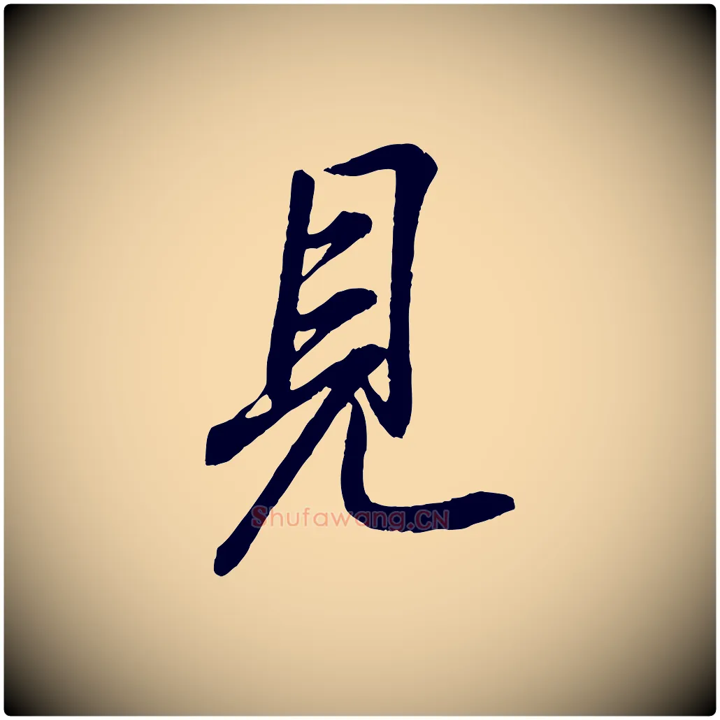 見毛笔行书写法,摘自东晋王羲之临锺繇千字文