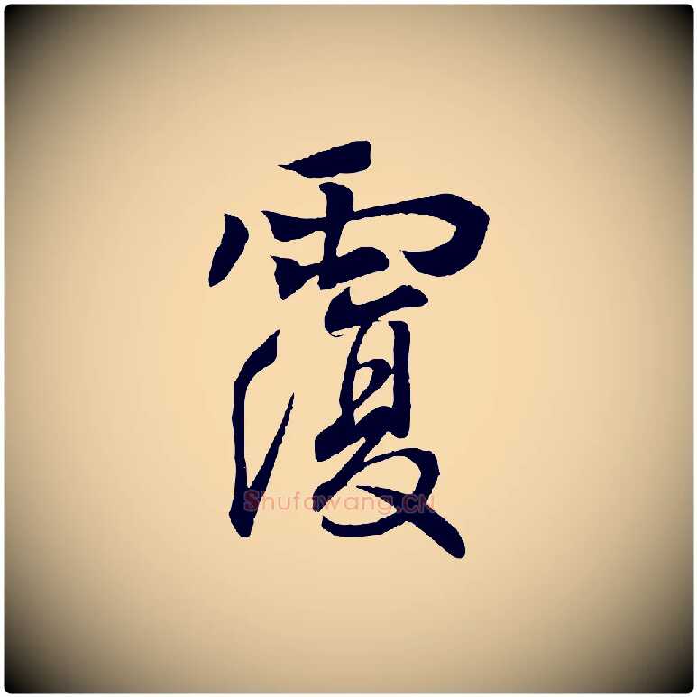覆毛笔行书写法,摘自东晋王羲之临锺繇千字文