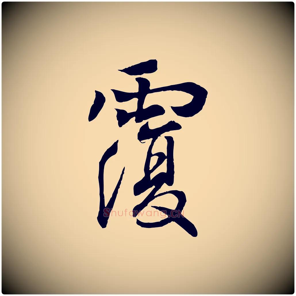 覆毛笔行书写法,摘自东晋王羲之临锺繇千字文