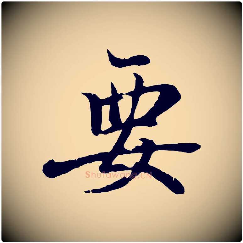 要毛笔行书写法,摘自东晋王羲之临锺繇千字文