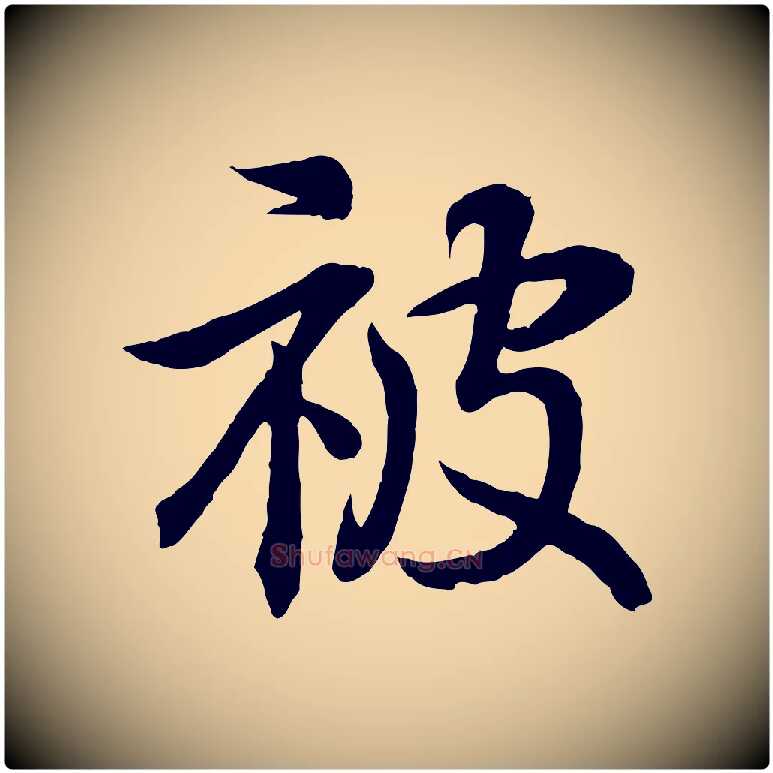 被毛笔行书写法,摘自东晋王羲之临锺繇千字文