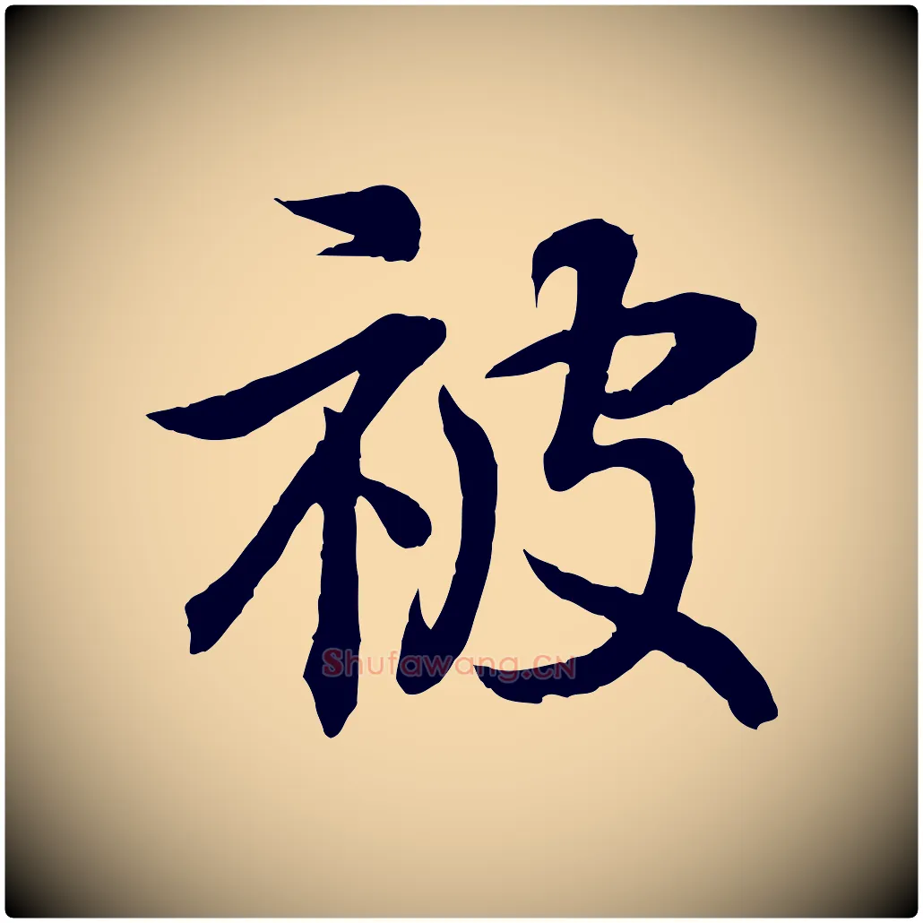 被毛笔行书写法,摘自东晋王羲之临锺繇千字文