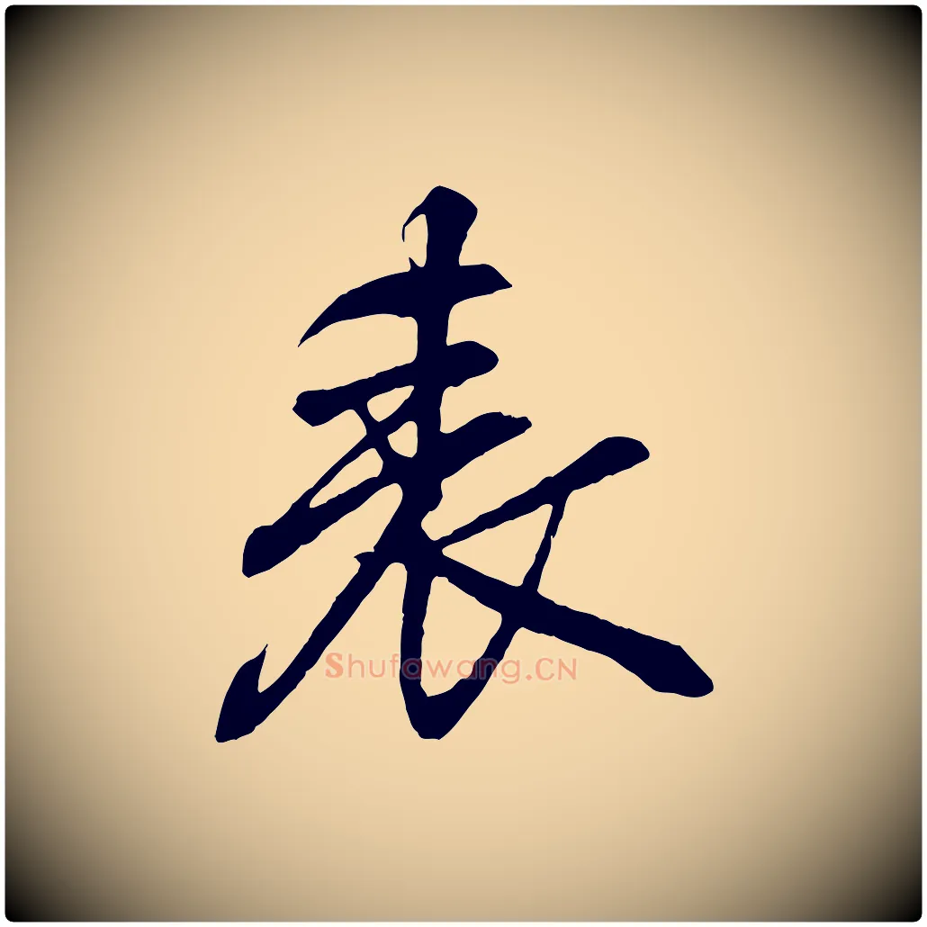 表毛笔行书写法,摘自东晋王羲之临锺繇千字文