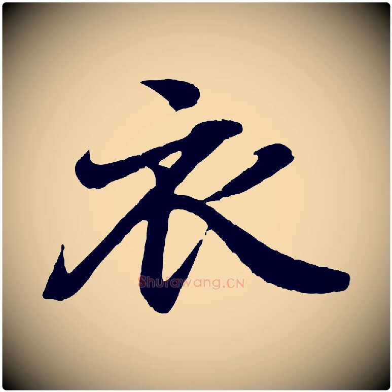 衣毛笔行书写法,摘自东晋王羲之临锺繇千字文