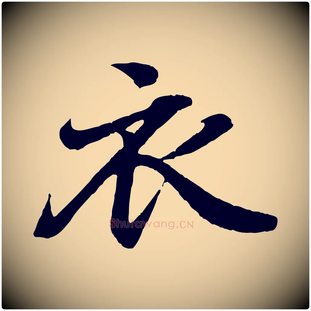 衣毛笔行书写法,摘自东晋王羲之临锺繇千字文