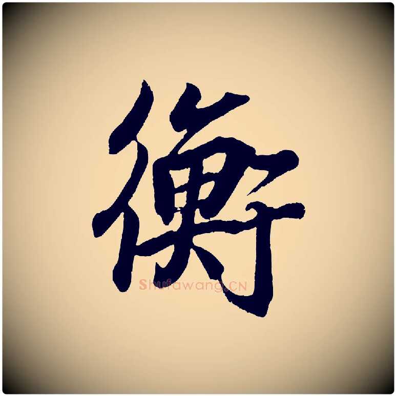 衡毛笔行书写法,摘自东晋王羲之临锺繇千字文