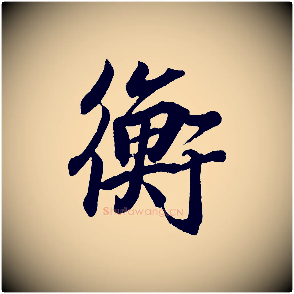衡毛笔行书写法,摘自东晋王羲之临锺繇千字文