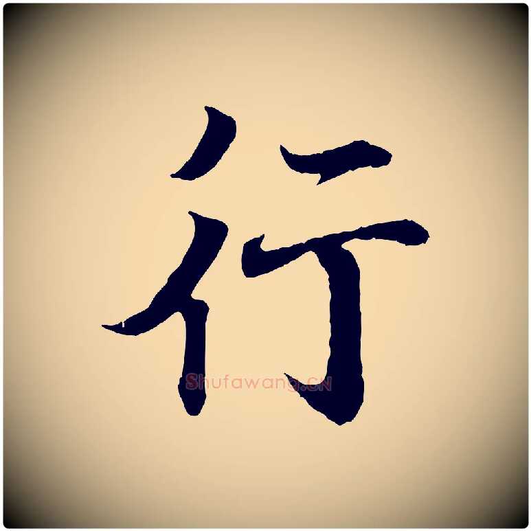 行毛笔行书写法,摘自东晋王羲之临锺繇千字文