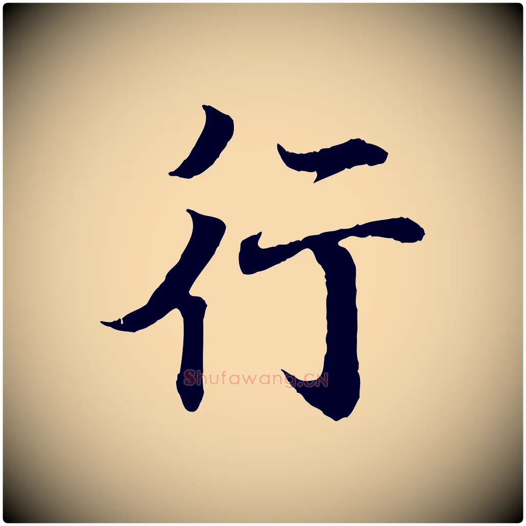 行毛笔行书写法,摘自东晋王羲之临锺繇千字文