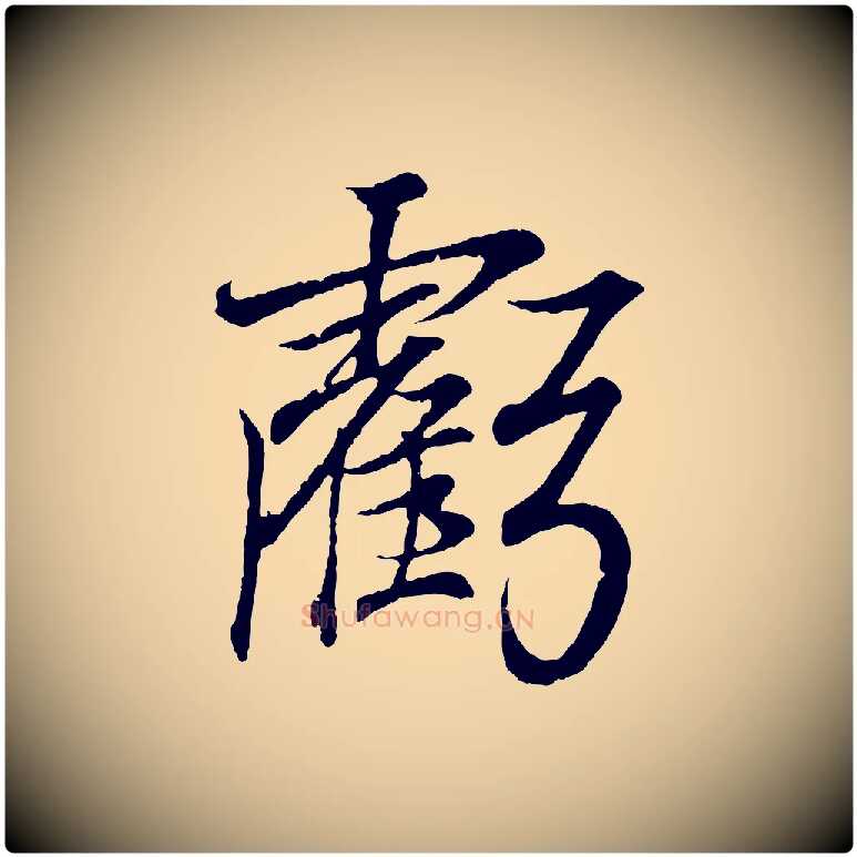 虧毛笔行书写法,摘自东晋王羲之临锺繇千字文
