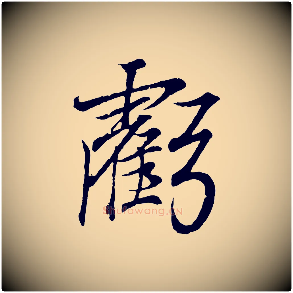 虧毛笔行书写法,摘自东晋王羲之临锺繇千字文