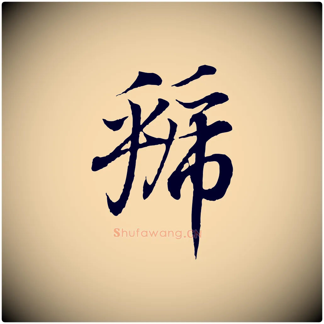 虢毛笔行书写法,摘自东晋王羲之临锺繇千字文