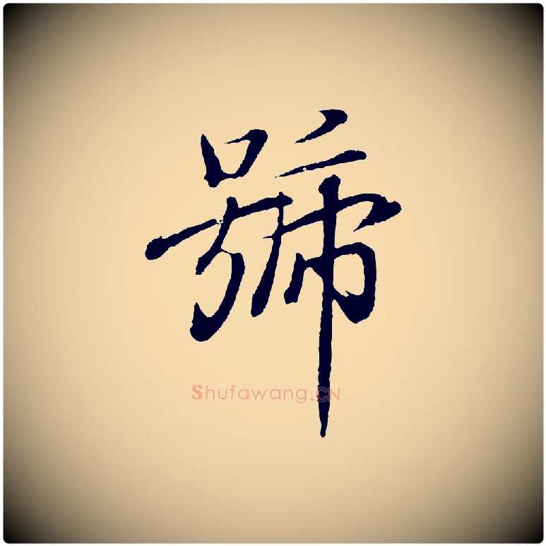 號毛笔行书写法,摘自东晋王羲之临锺繇千字文