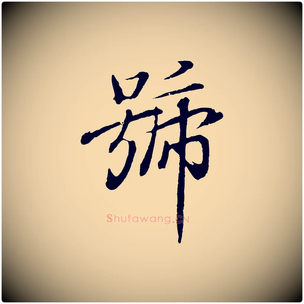 號毛笔行书写法,摘自东晋王羲之临锺繇千字文