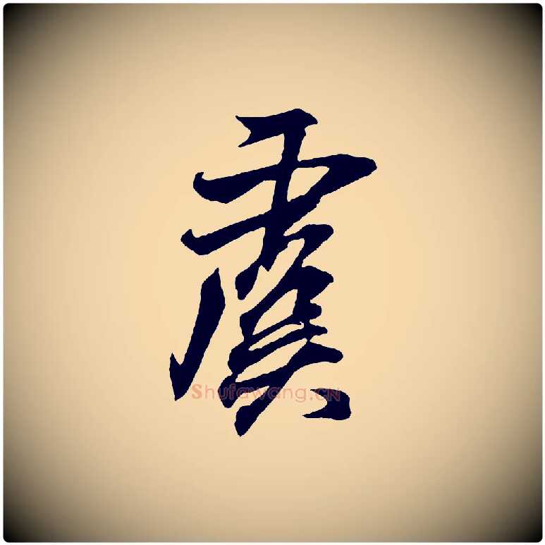 虞毛笔行书写法,摘自东晋王羲之临锺繇千字文