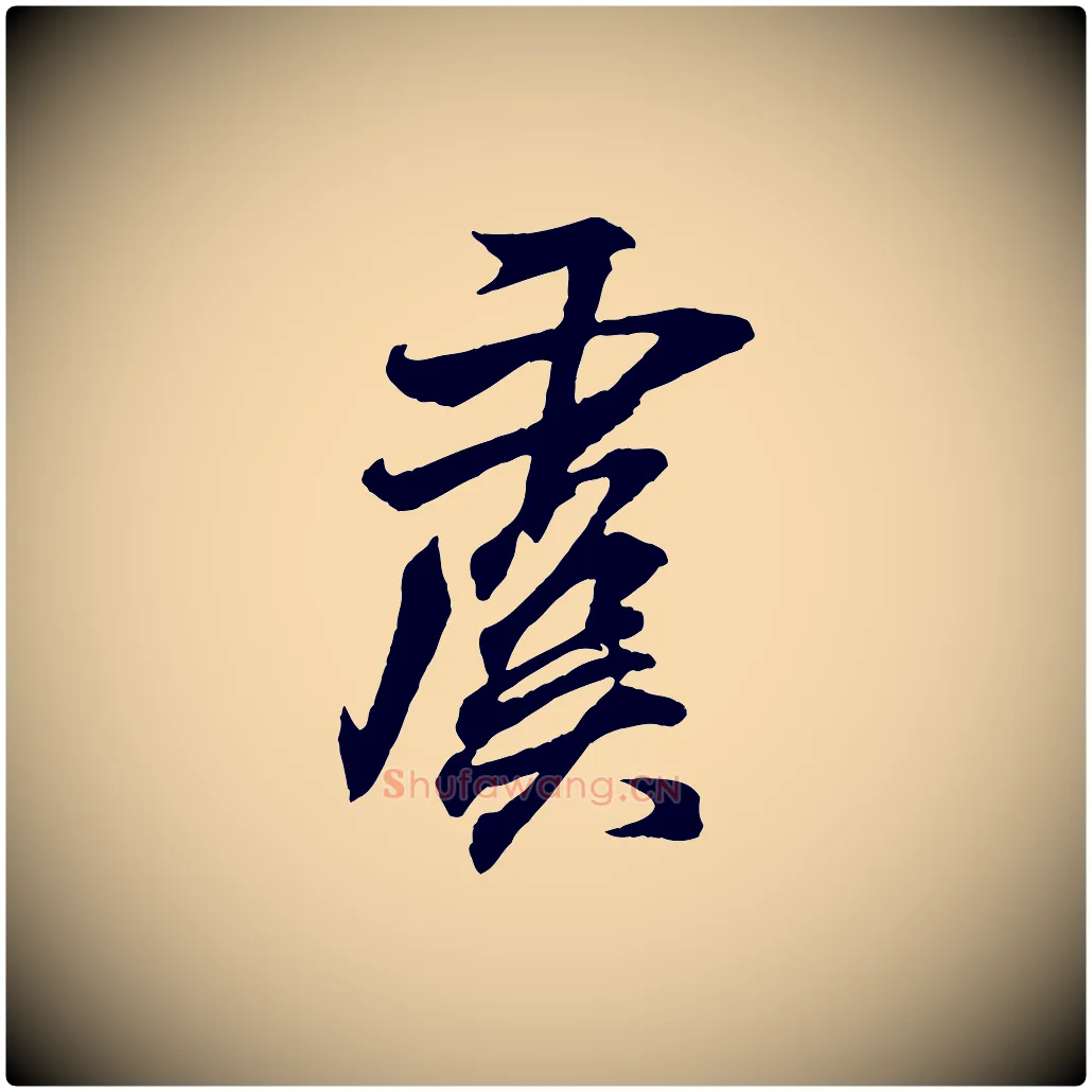 虞毛笔行书写法,摘自东晋王羲之临锺繇千字文