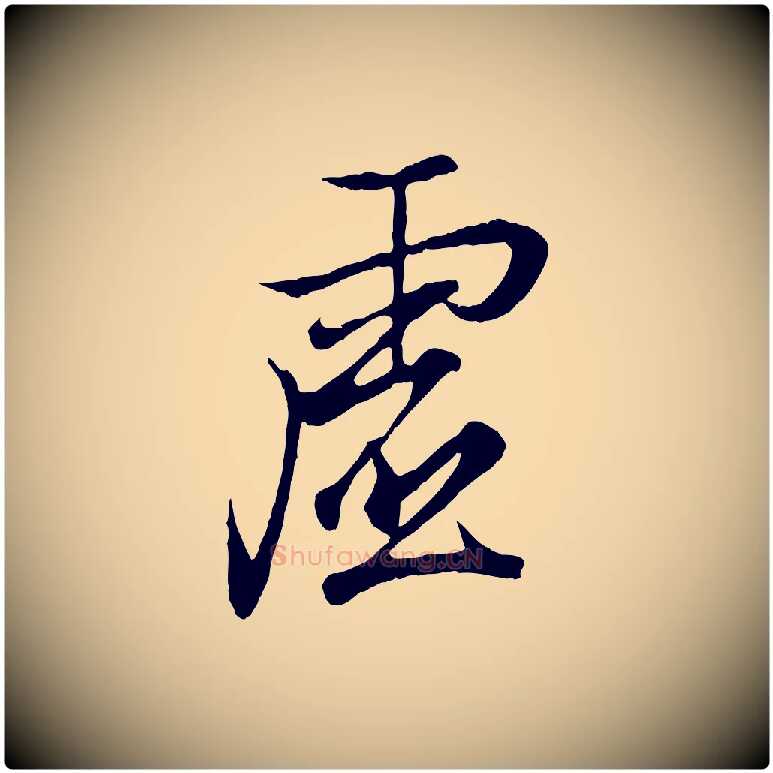 虛毛笔行书写法,摘自东晋王羲之临锺繇千字文