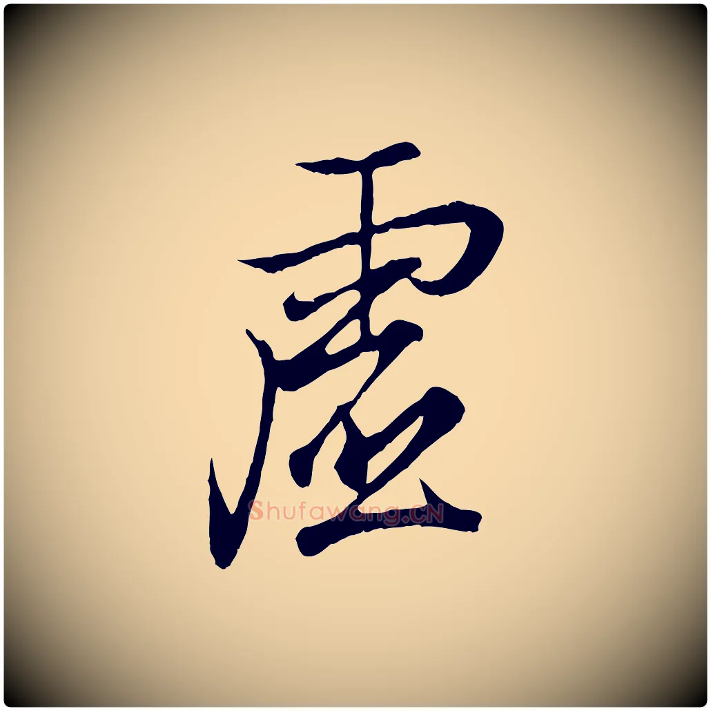 虛毛笔行书写法,摘自东晋王羲之临锺繇千字文