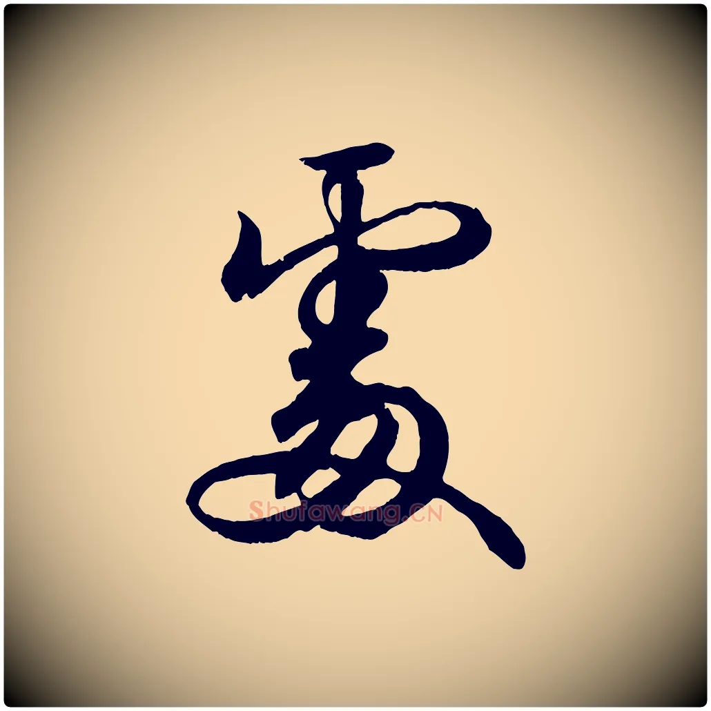 處毛笔行书写法,摘自东晋王羲之临锺繇千字文