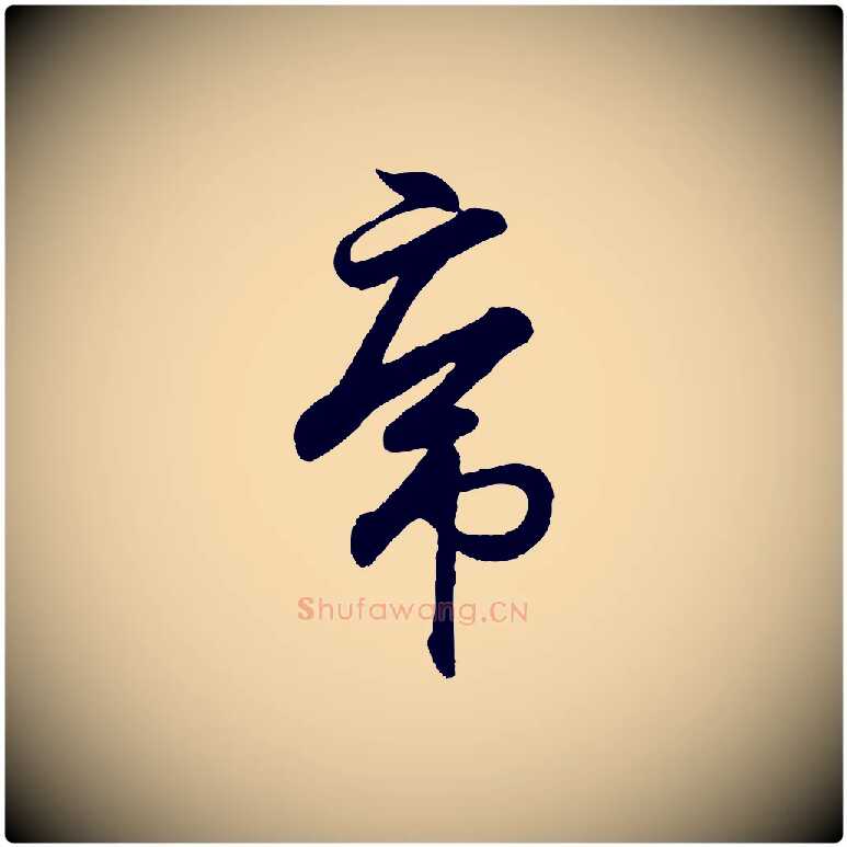 虎毛笔行书写法,摘自东晋王羲之临锺繇千字文