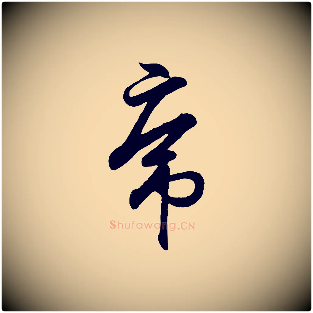 虎毛笔行书写法,摘自东晋王羲之临锺繇千字文