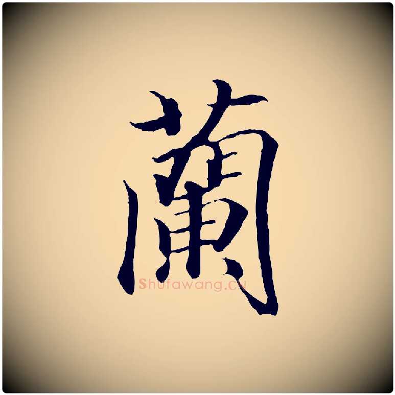 蘭毛笔行书写法,摘自东晋王羲之临锺繇千字文