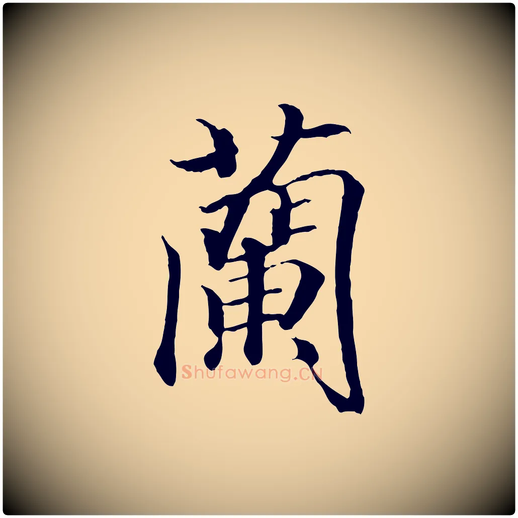 蘭毛笔行书写法,摘自东晋王羲之临锺繇千字文