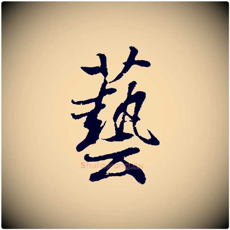 藝毛笔行书写法,摘自东晋王羲之临锺繇千字文