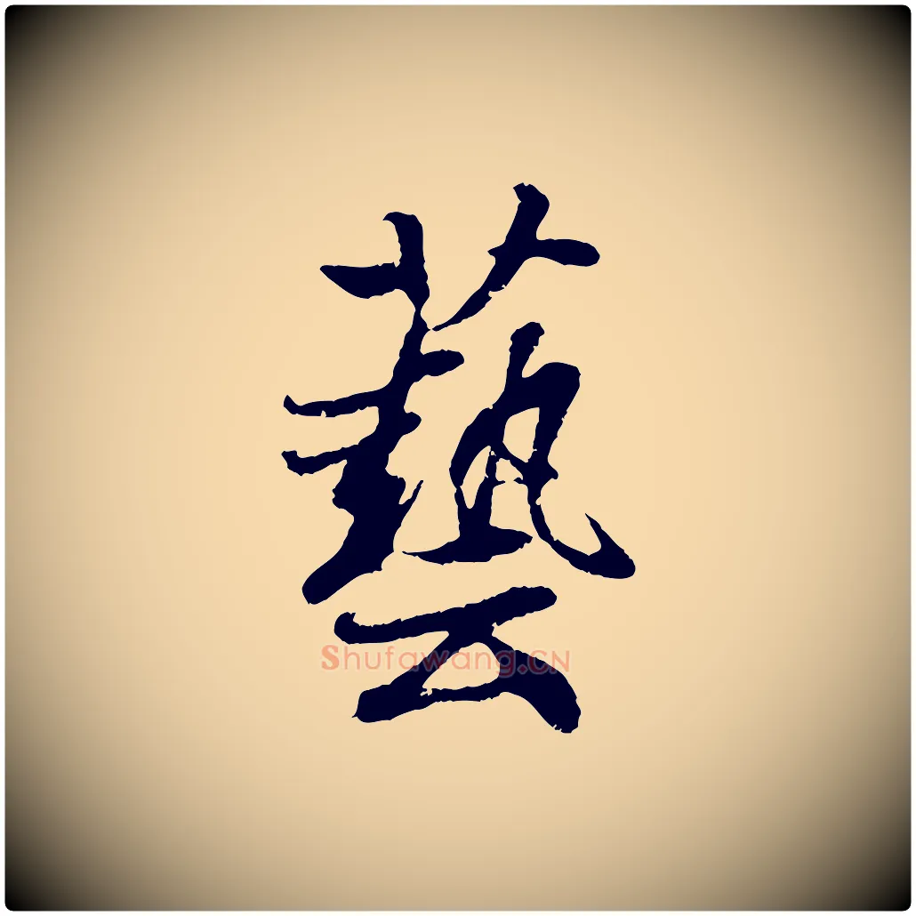 藝毛笔行书写法,摘自东晋王羲之临锺繇千字文