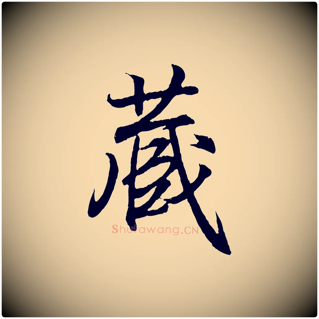 藏毛笔行书写法,摘自东晋王羲之临锺繇千字文