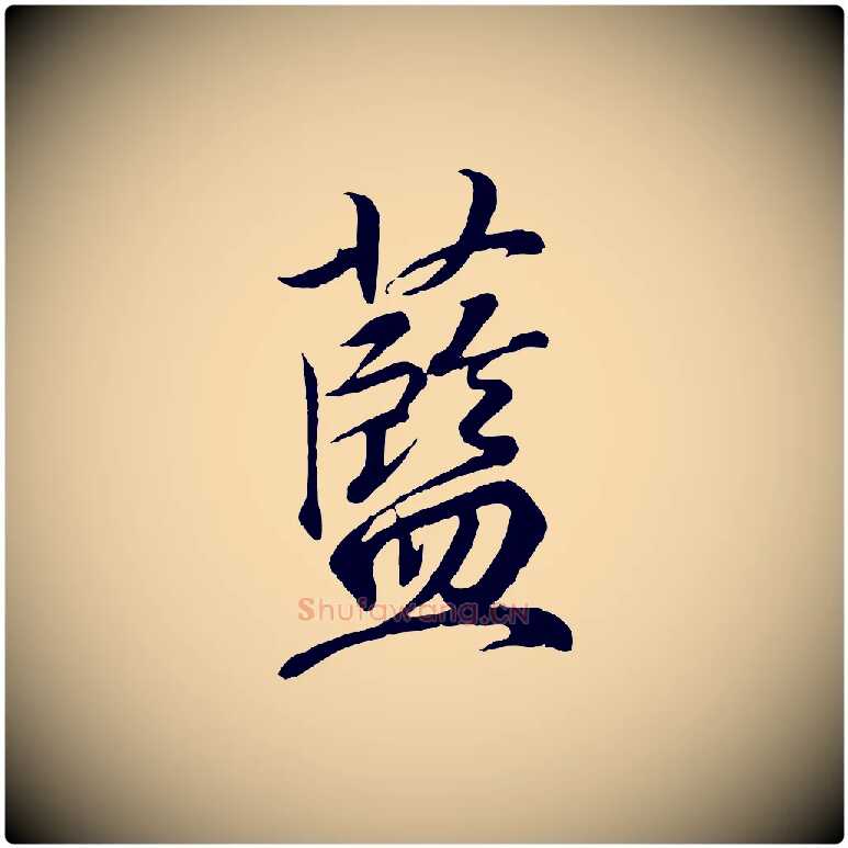 藍毛笔行书写法,摘自东晋王羲之临锺繇千字文