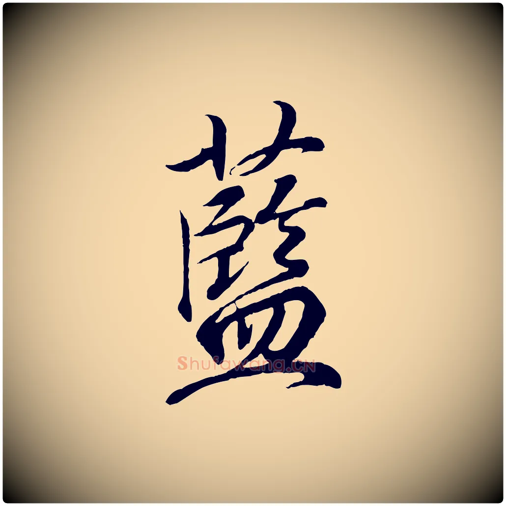 藍毛笔行书写法,摘自东晋王羲之临锺繇千字文