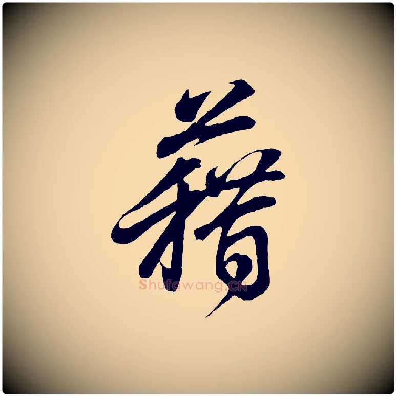 藉毛笔行书写法,摘自东晋王羲之临锺繇千字文