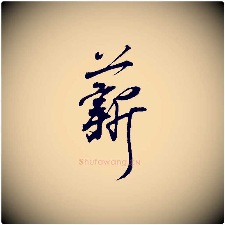 薪毛笔行书写法,摘自东晋王羲之临锺繇千字文