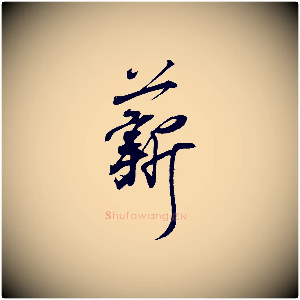 薪毛笔行书写法,摘自东晋王羲之临锺繇千字文