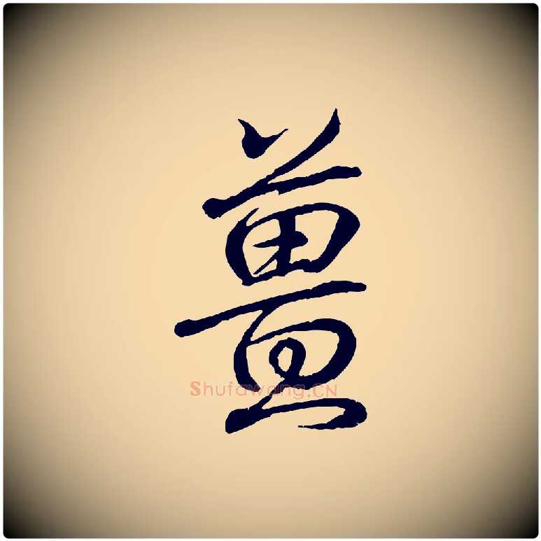 薑毛笔行书写法,摘自东晋王羲之临锺繇千字文