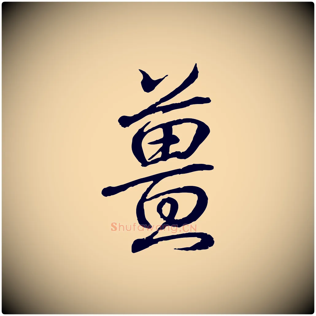 薑毛笔行书写法,摘自东晋王羲之临锺繇千字文