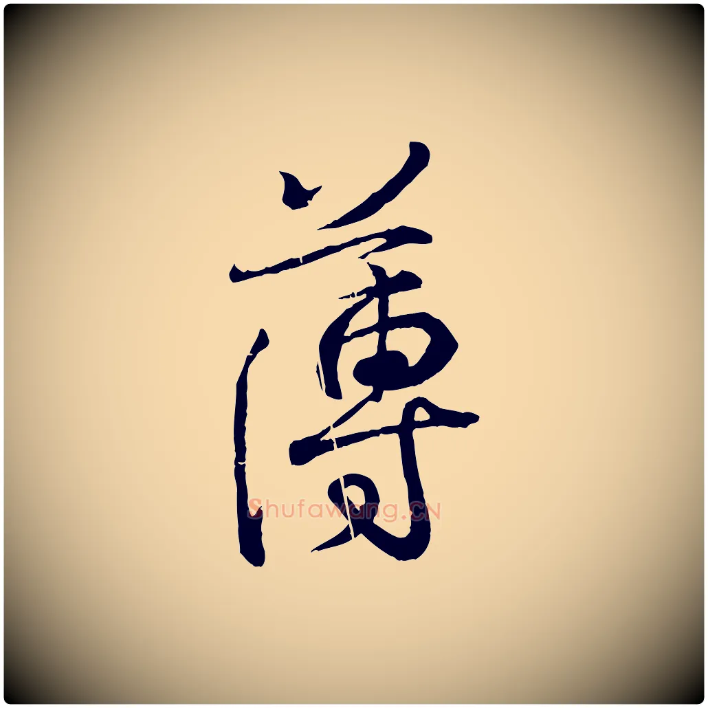 薄毛笔行书写法,摘自东晋王羲之临锺繇千字文