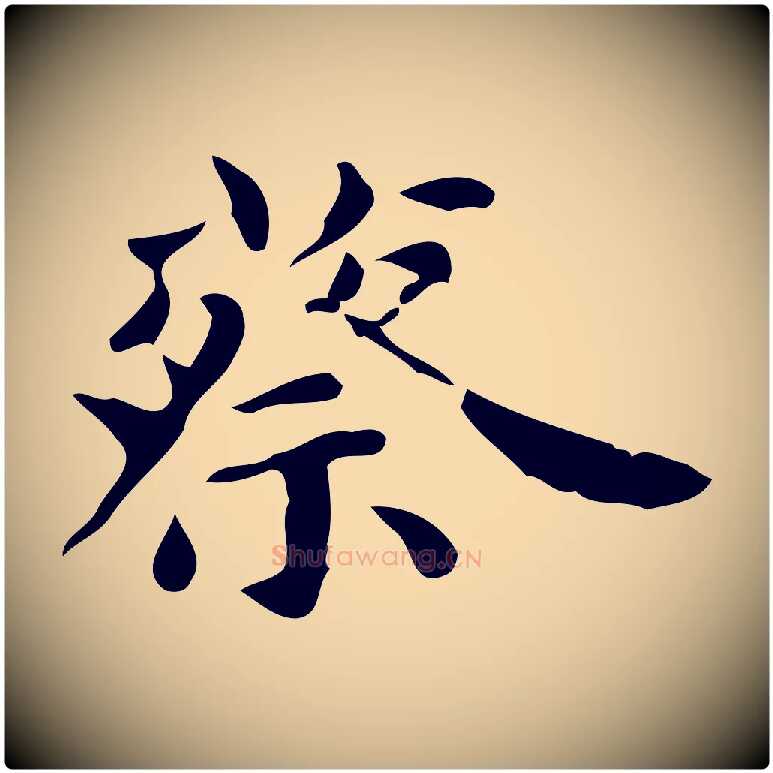 蔡毛笔行书写法,摘自东晋王羲之临锺繇千字文