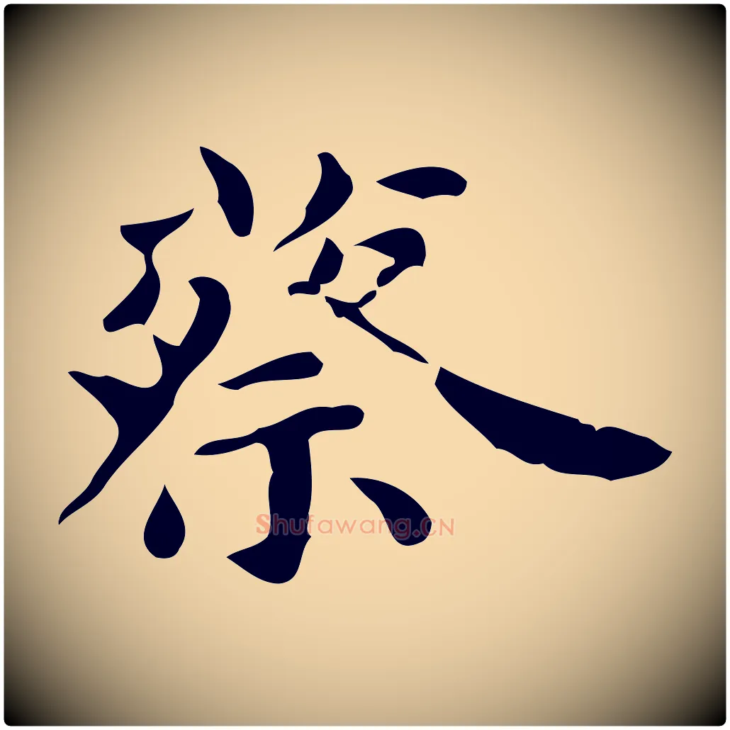 蔡毛笔行书写法,摘自东晋王羲之临锺繇千字文