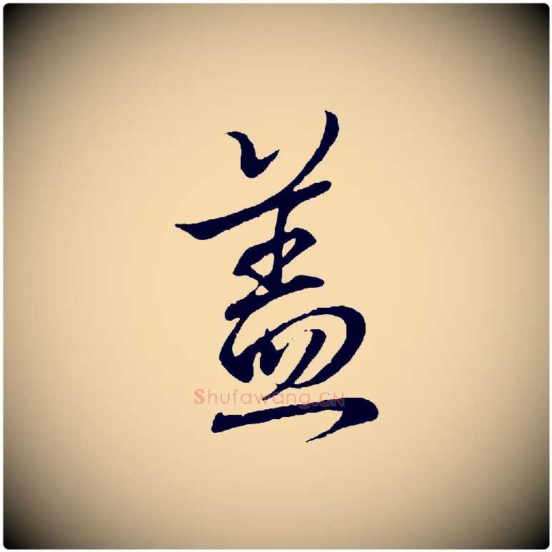 蓋毛笔行书写法,摘自东晋王羲之临锺繇千字文