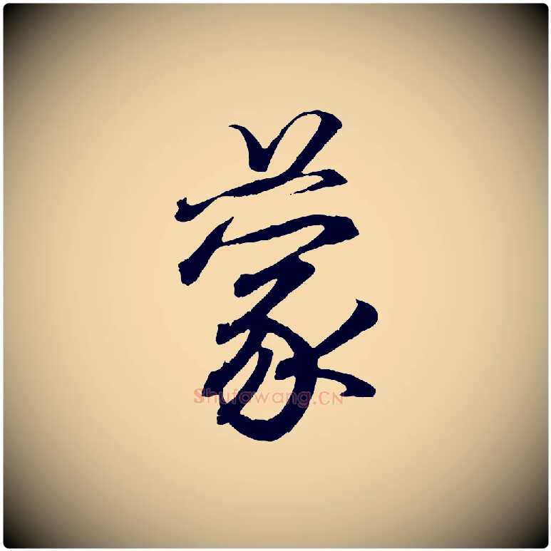 蒙毛笔行书写法,摘自东晋王羲之临锺繇千字文