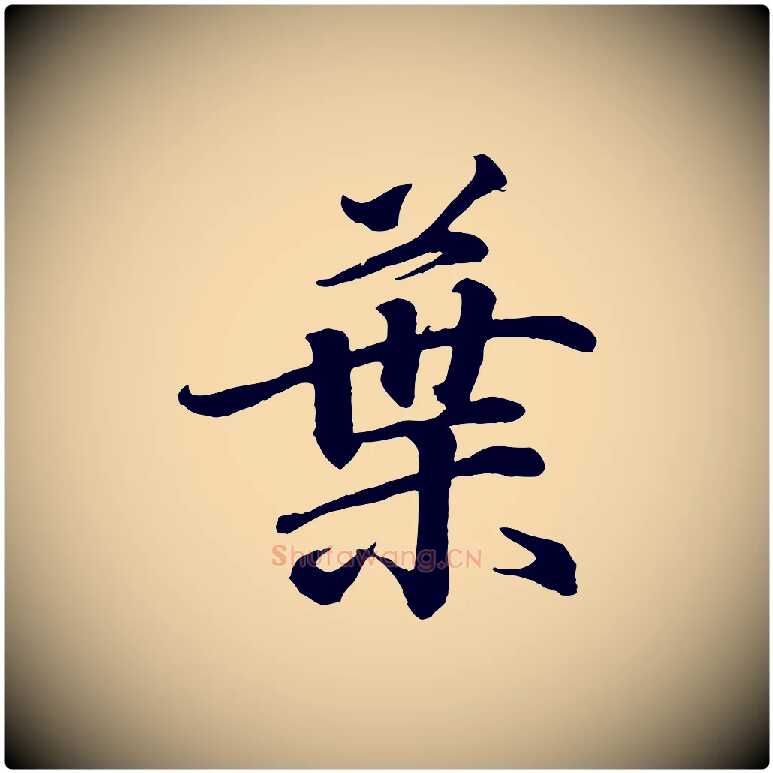 葉毛笔行书写法,摘自东晋王羲之临锺繇千字文