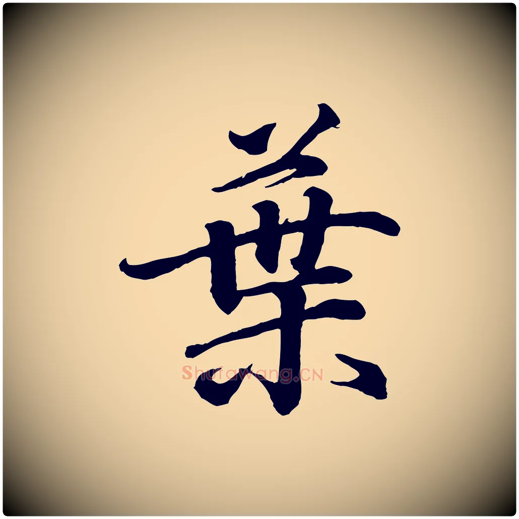 葉毛笔行书写法,摘自东晋王羲之临锺繇千字文
