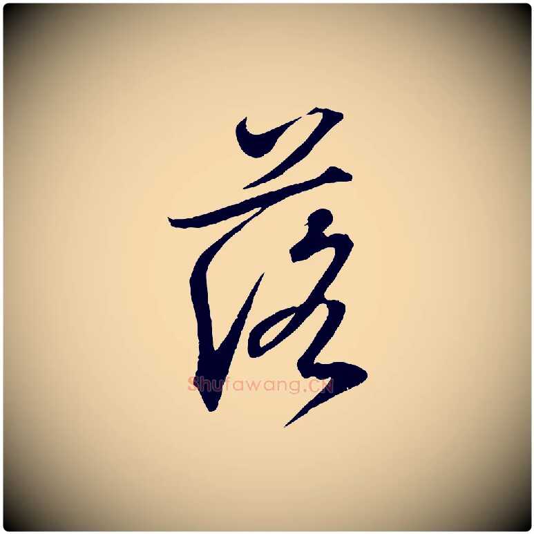 落毛笔行书写法,摘自东晋王羲之临锺繇千字文