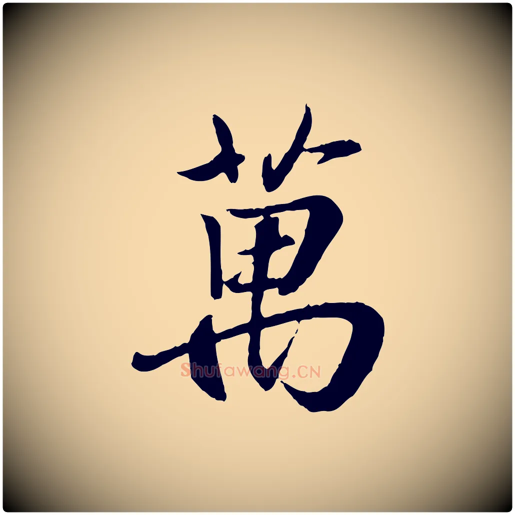 萬毛笔行书写法,摘自东晋王羲之临锺繇千字文