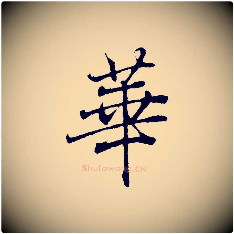 華毛笔行书写法,摘自东晋王羲之临锺繇千字文