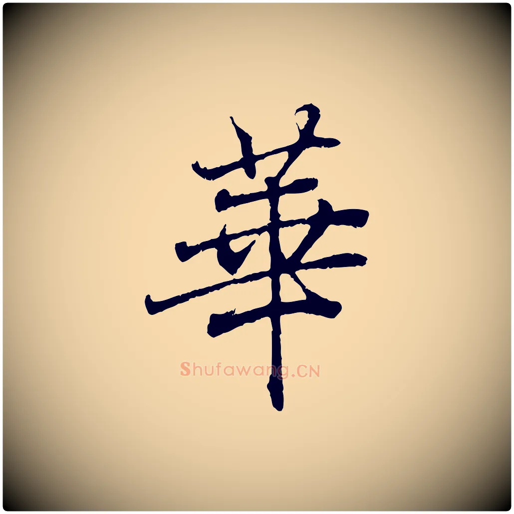 華毛笔行书写法,摘自东晋王羲之临锺繇千字文